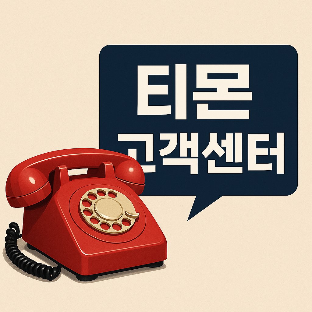 tmon customer service thumbnail