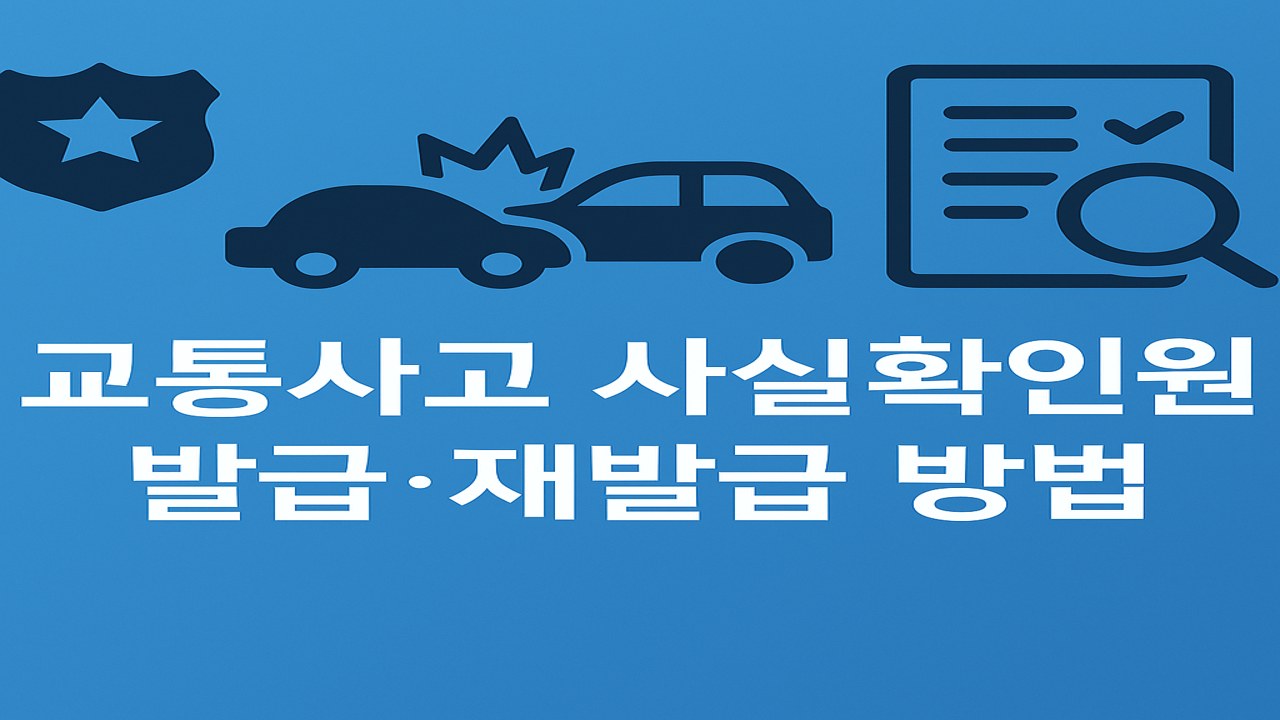 traffic accident fact certificate issuance reissue 1280x720