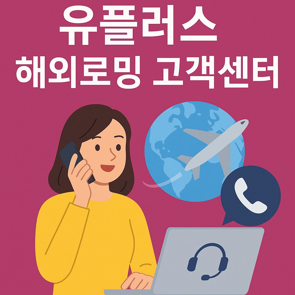 uplus roaming customer center re