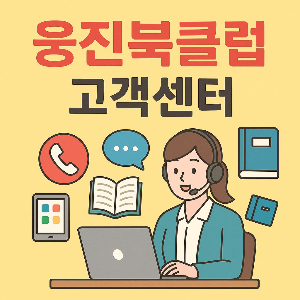 woongjin bookclub customer service thumbnail
