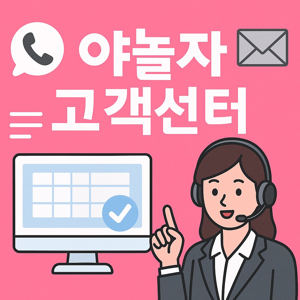 yanolja customer center thumbnail