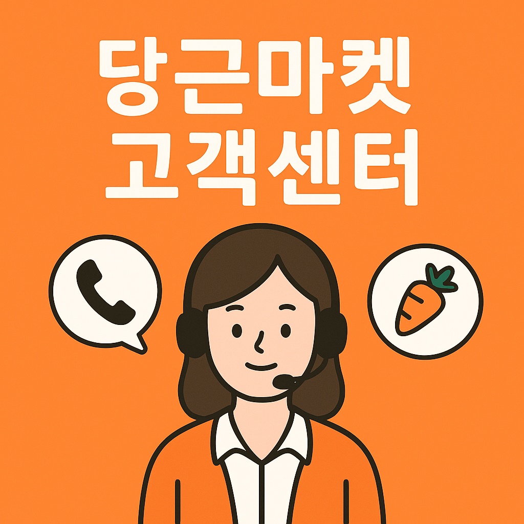 daangn customer center
