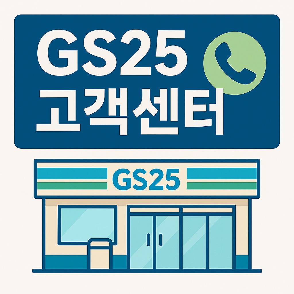 gs25 customer center