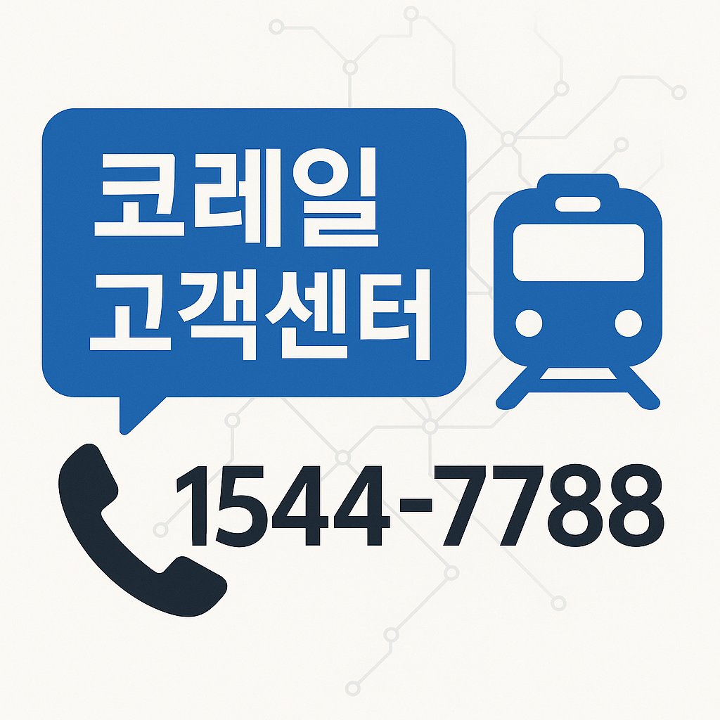 korail customer center thumbnail