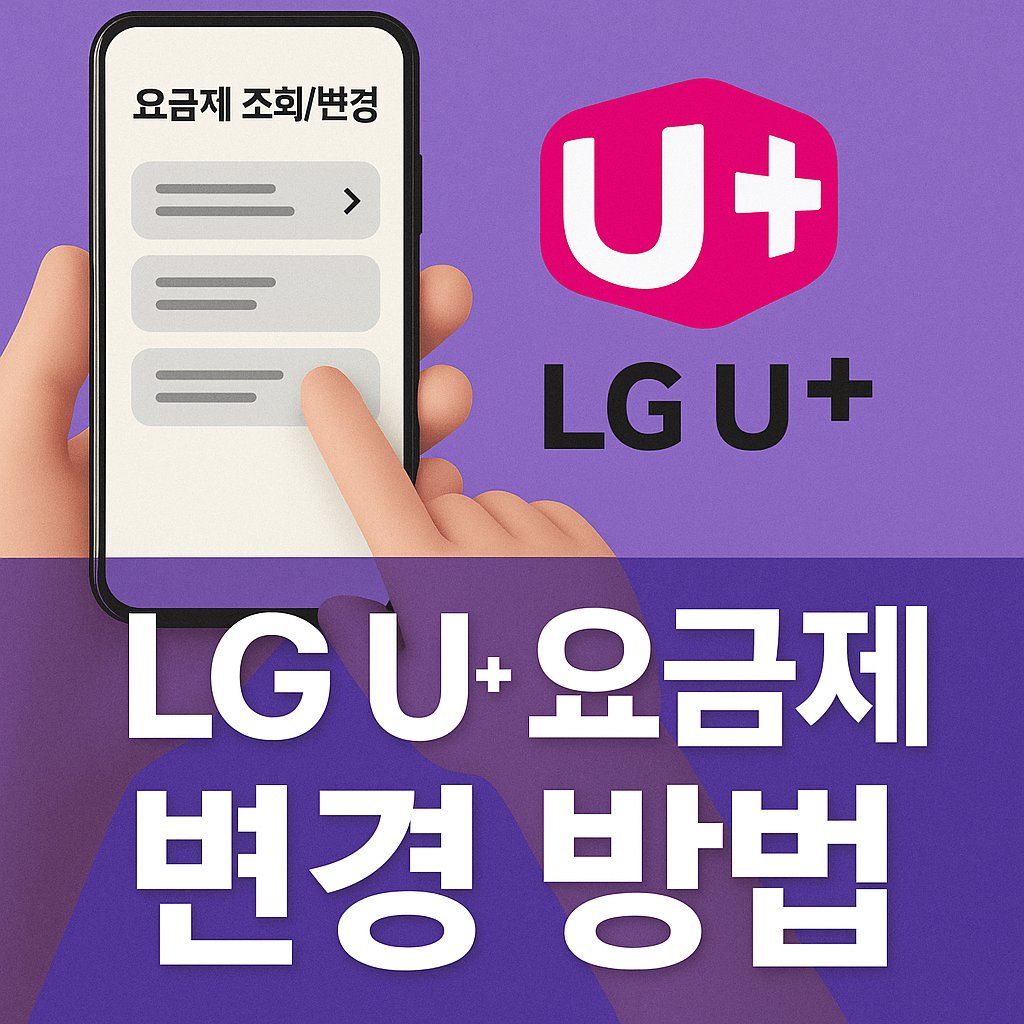 lg uplus plan change thumbnail