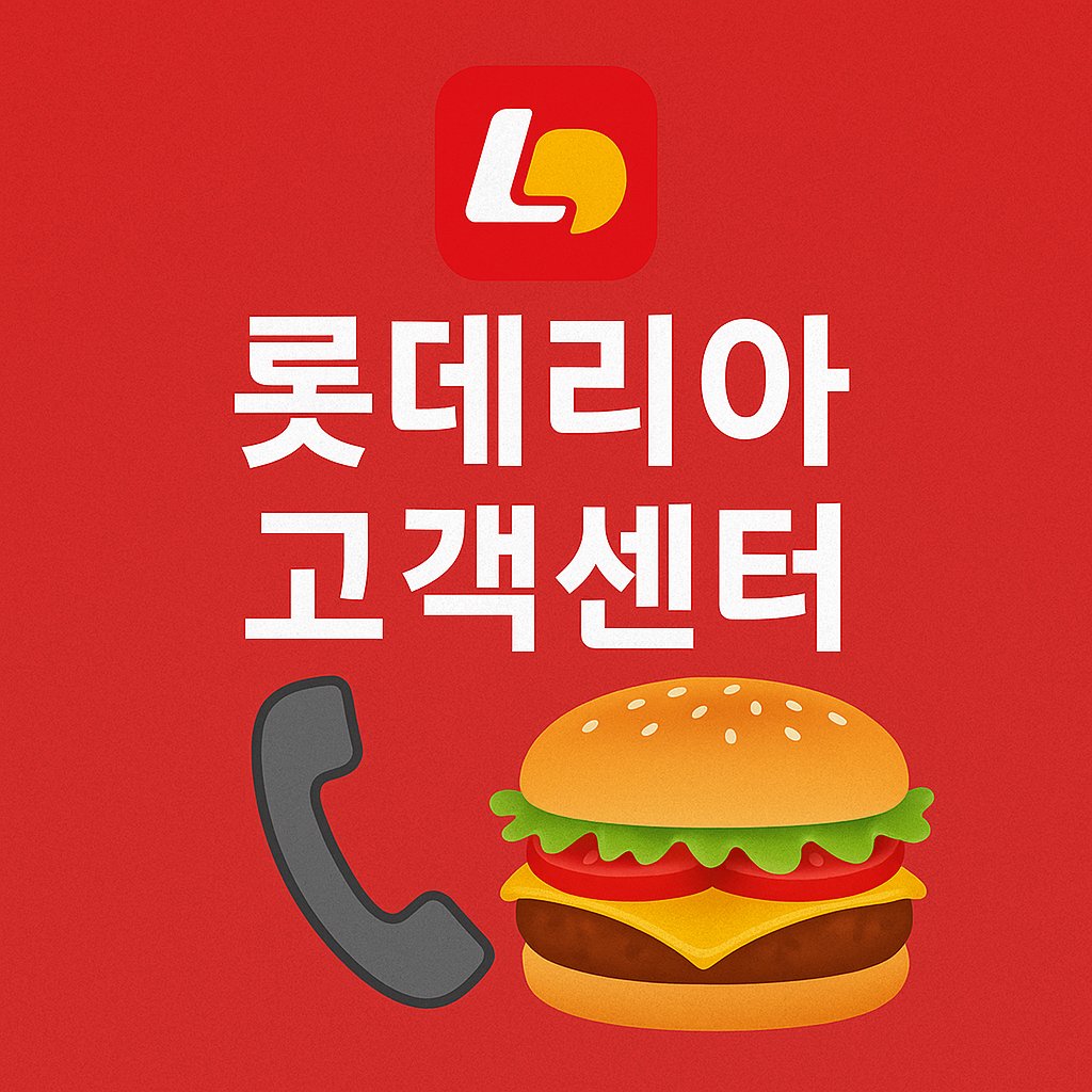 lotteria customer center thumbnail