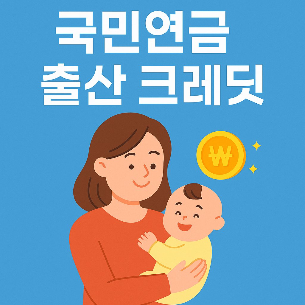 national pension childbirth credit thumbnail