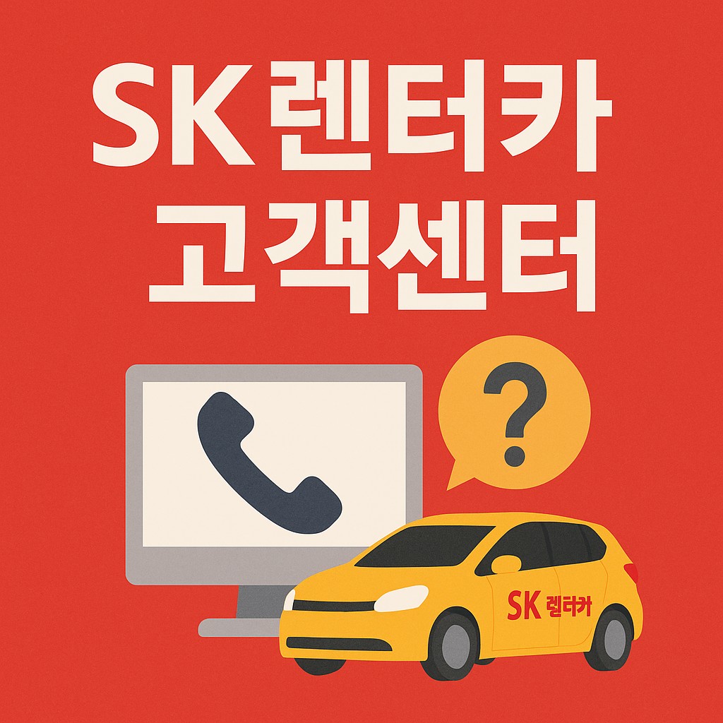 sk rentacar customer center
