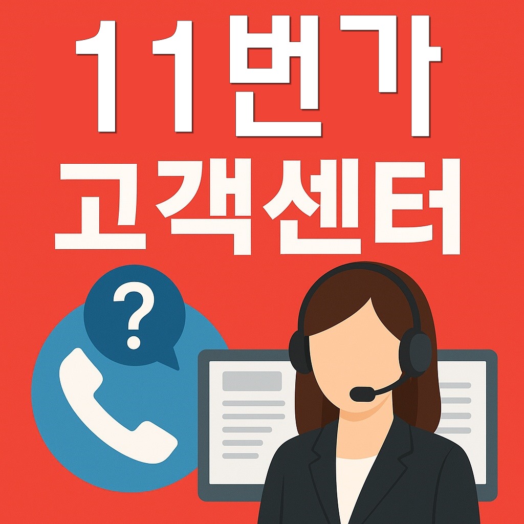 11st customer center thumbnail