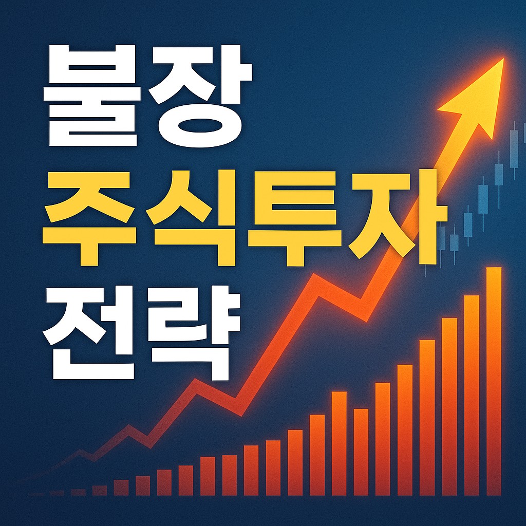 bull market investment strategy