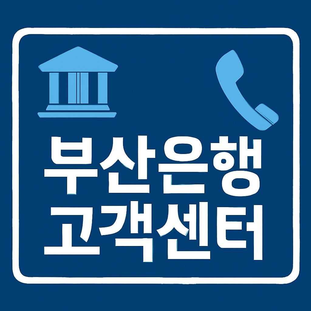 busan bank customer center thumbnail