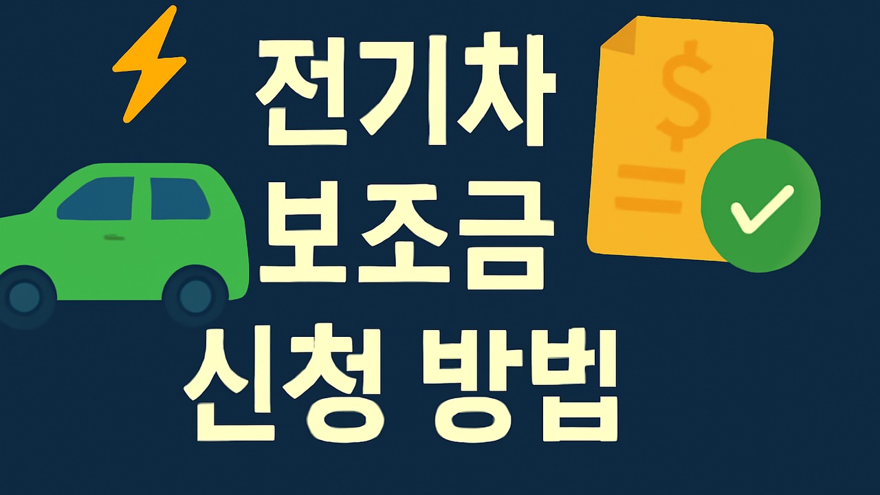 electric car subsidy application 1280x720