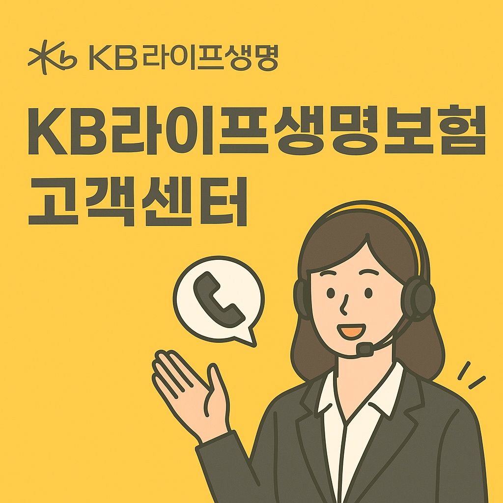 kb life insurance customer center