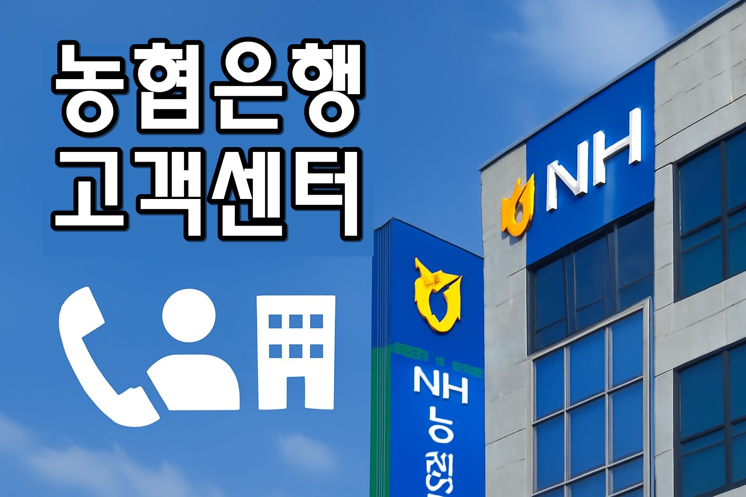 nh bank customer center thumbnail
