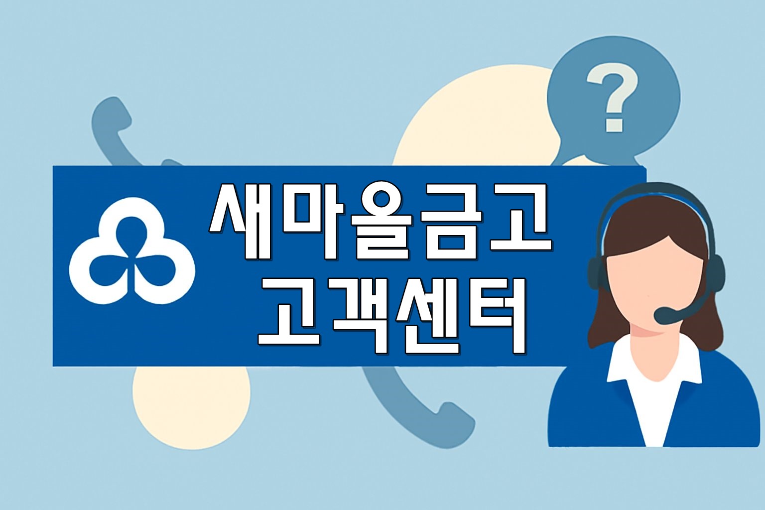 saemaul geumgo customer service thumbnail
