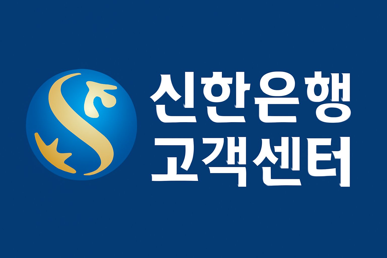 shinhan bank customer center thumbnail
