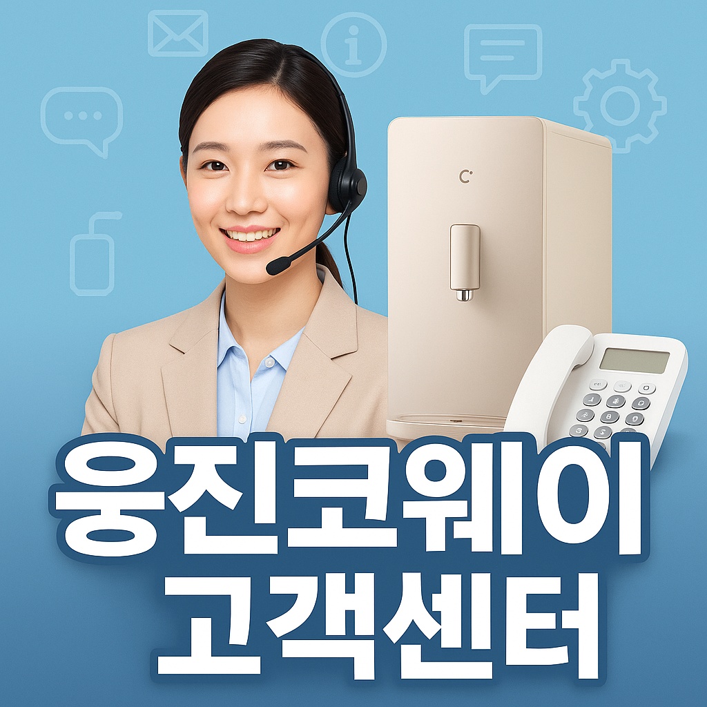 woongjin coway customer center thumbnail