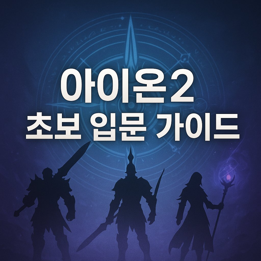 aion2 beginner guide thumbnail