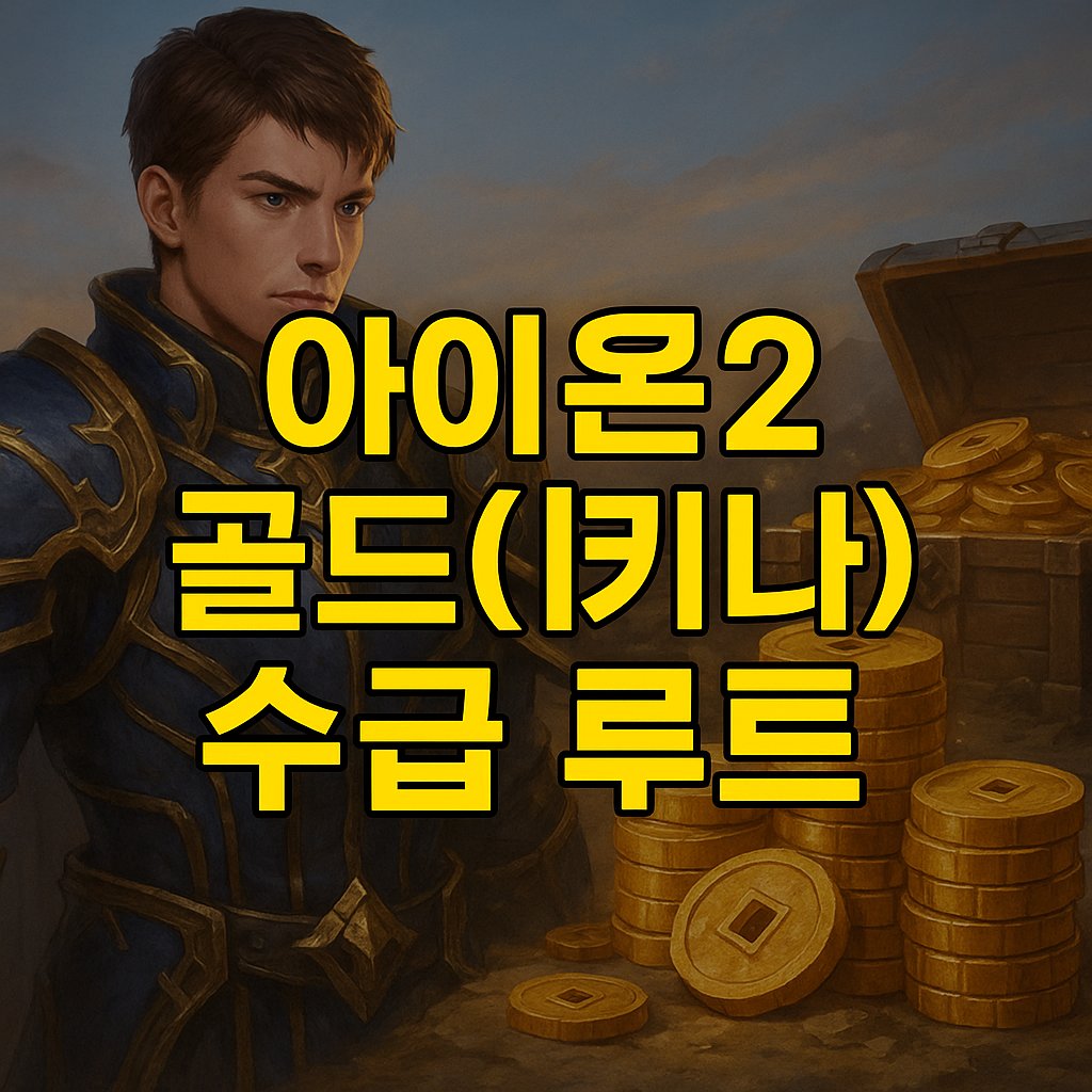 aion2 gold kina route thumbnail