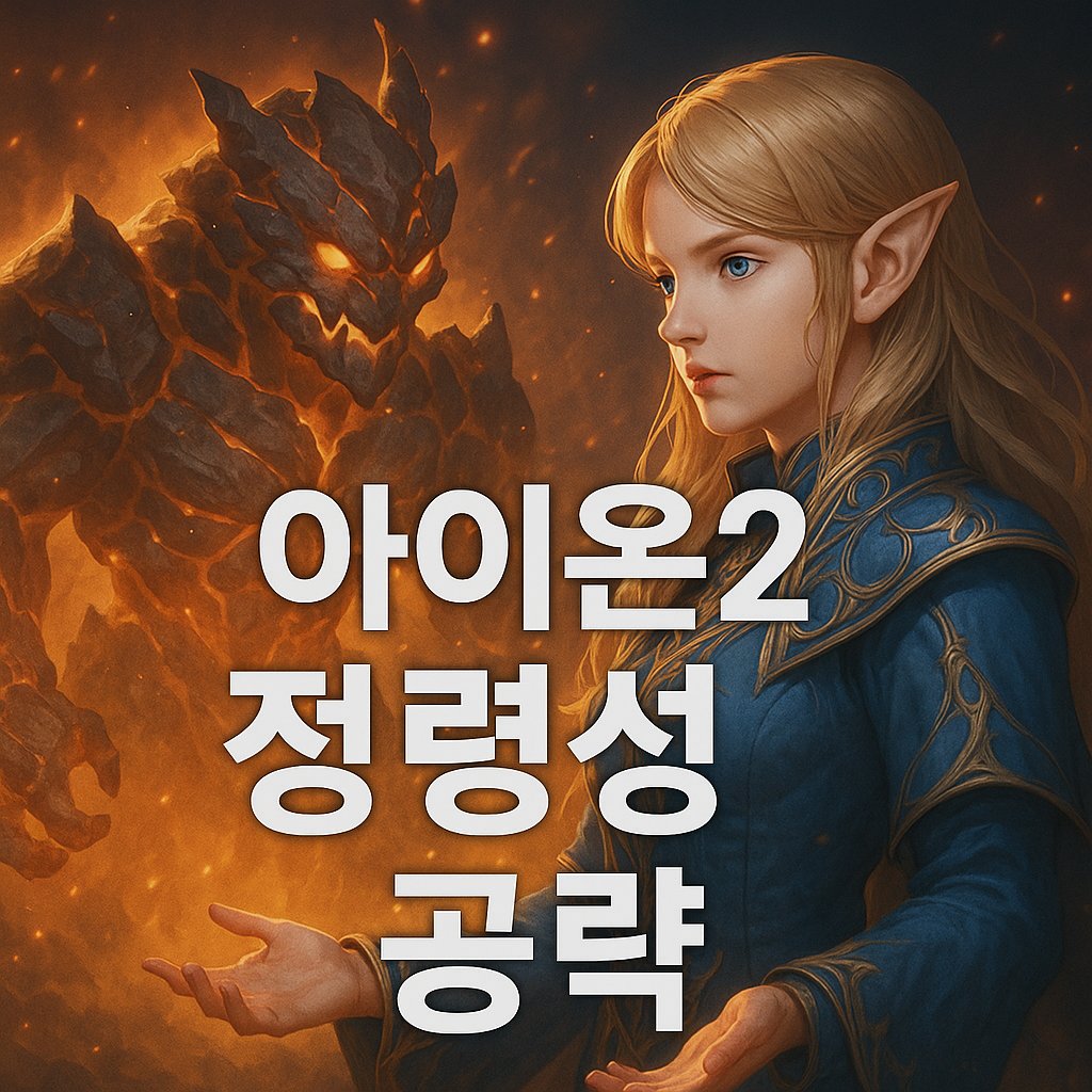 aion2 spiritmaster guide thumbnail