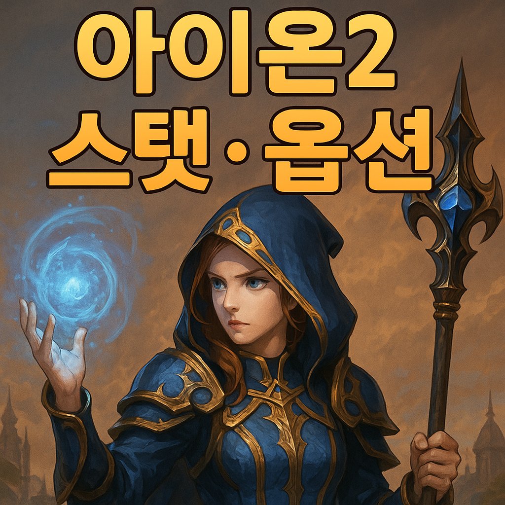 aion2 stat option thumbnail