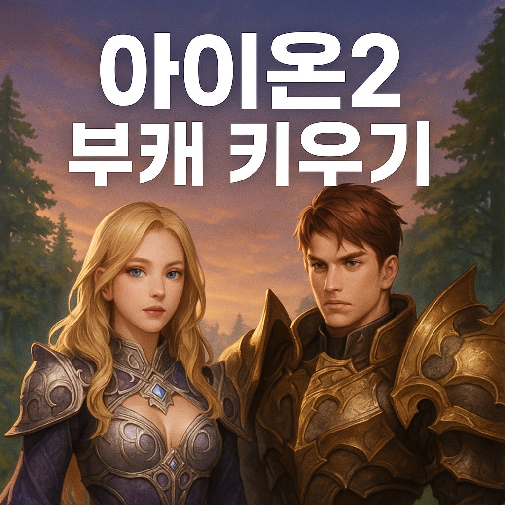 aion2 subcharacter guide thumbnail