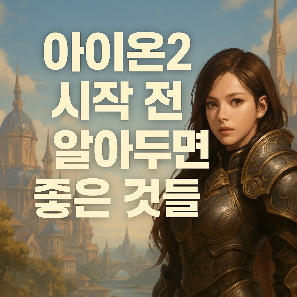 aion2 start tips thumbnail