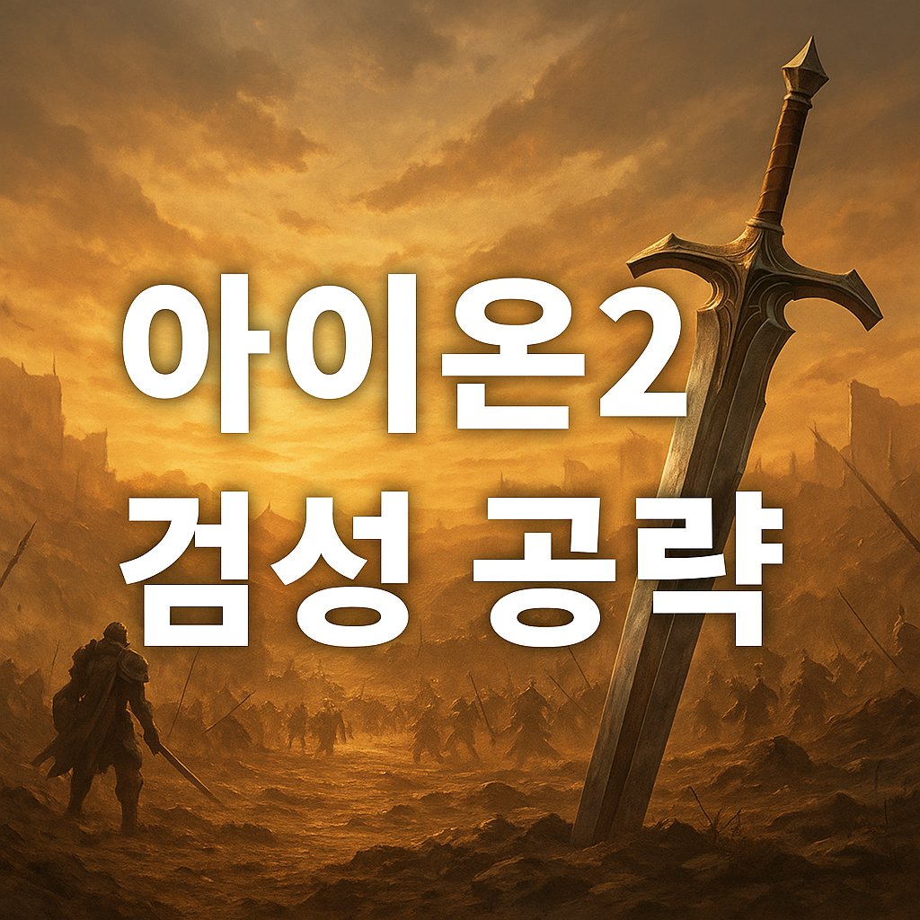 aion2 sword guide thumbnail