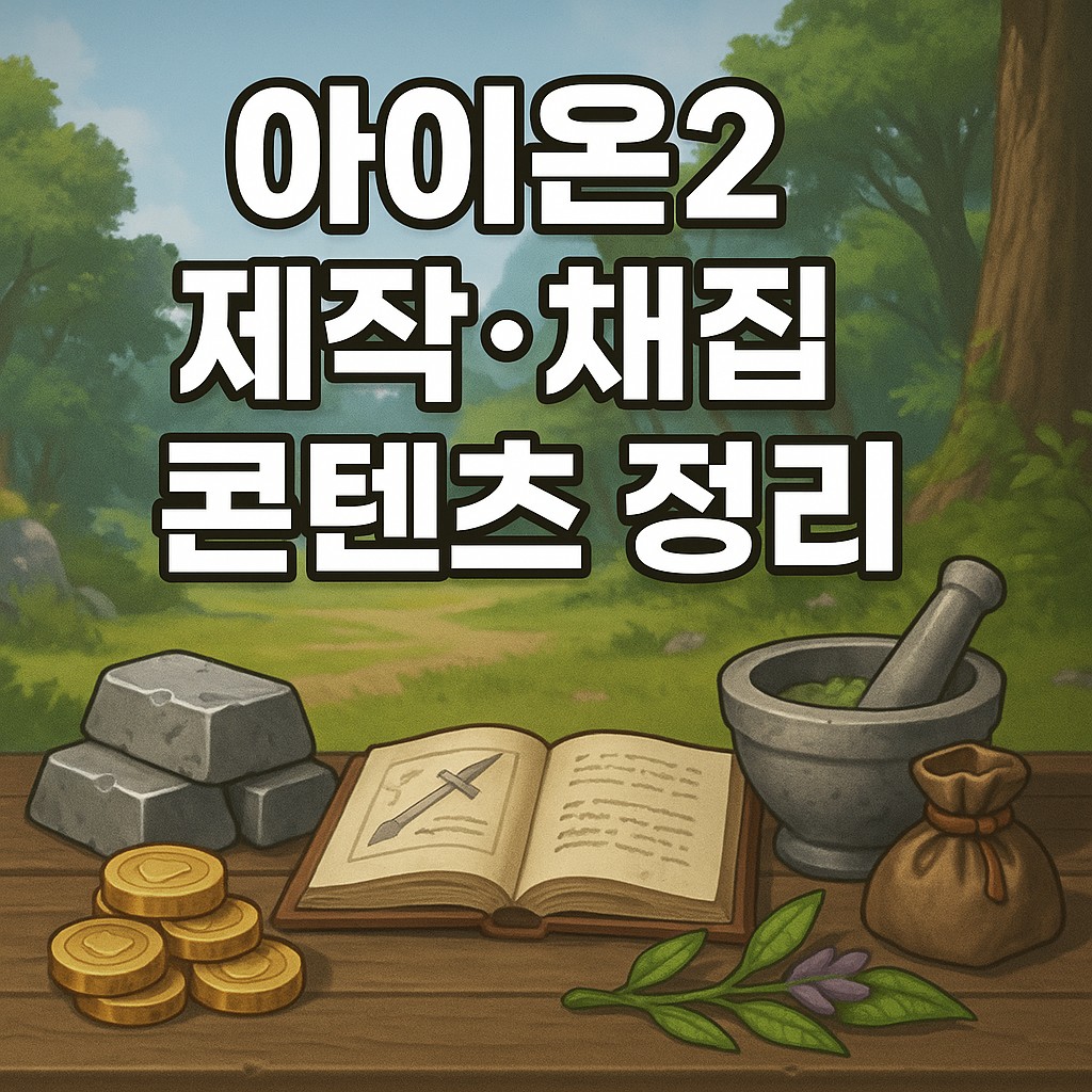 aion2 crafting gathering thumbnail q90