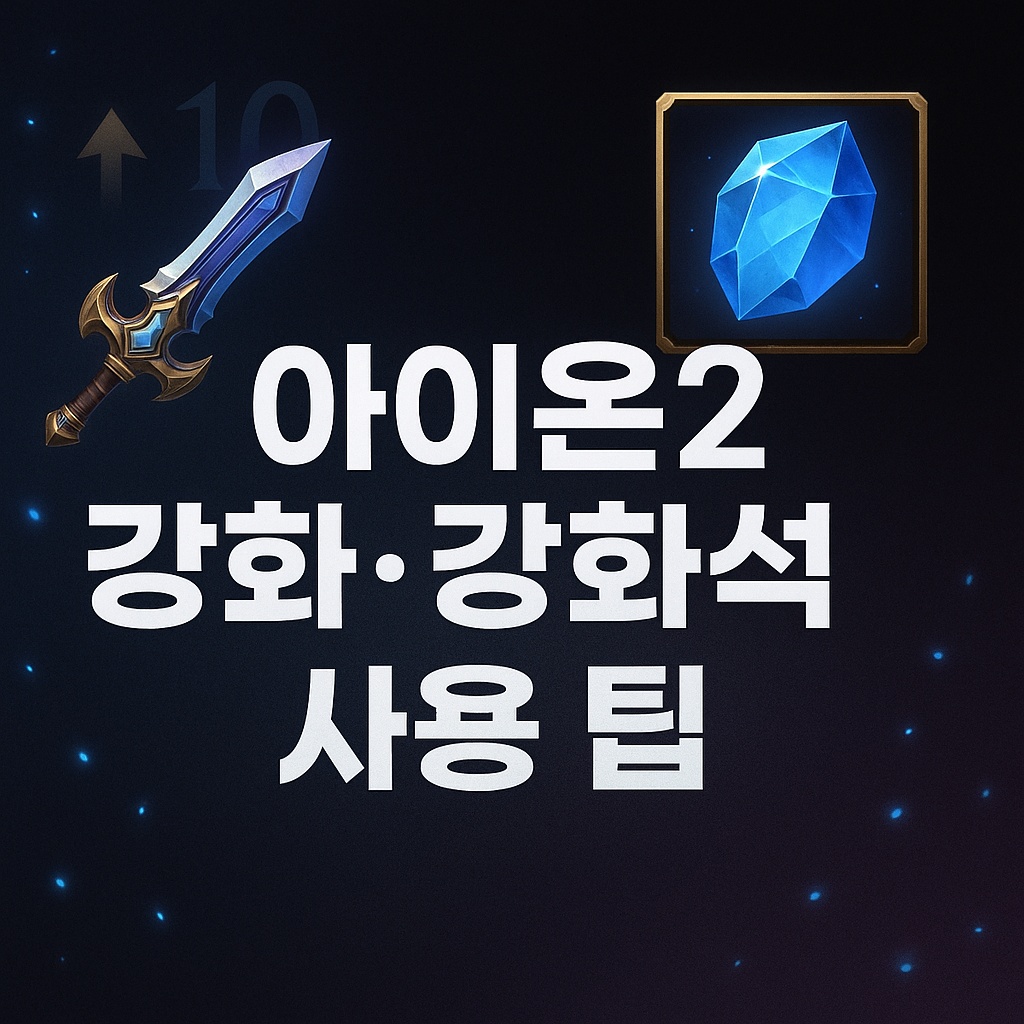 aion2 enhancement tips thumbnail q95