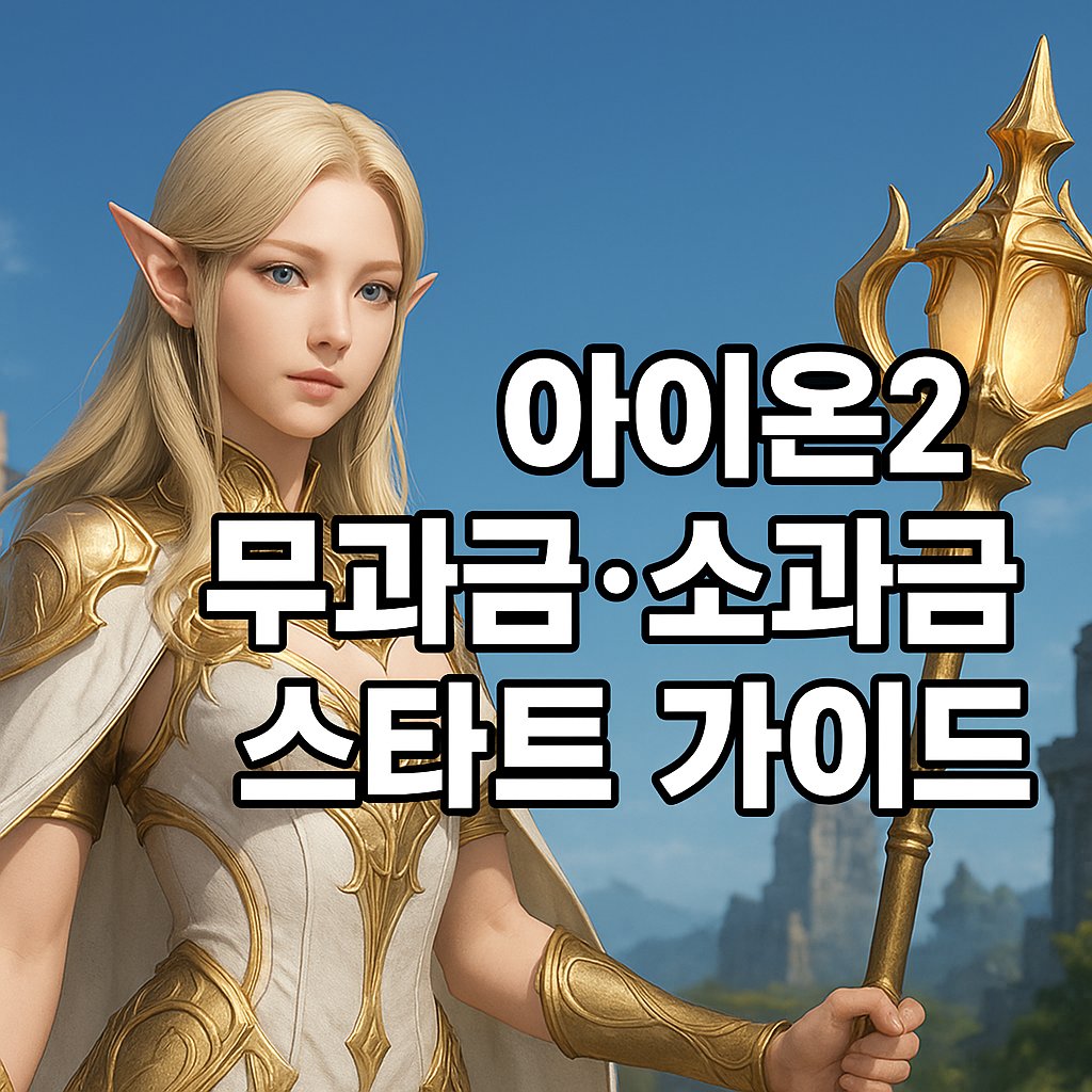 aion2 f2p start guide thumbnail
