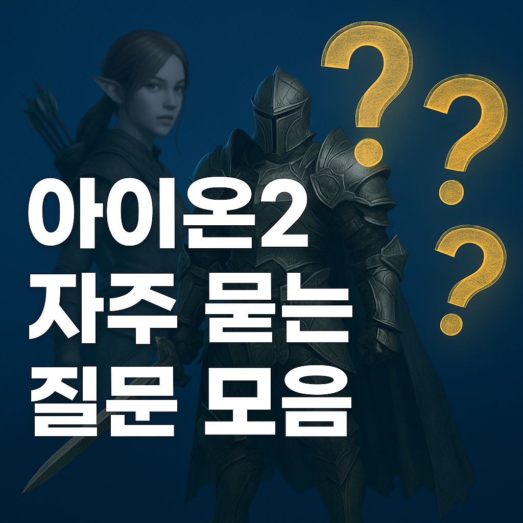 aion2 faq thumbnail q95