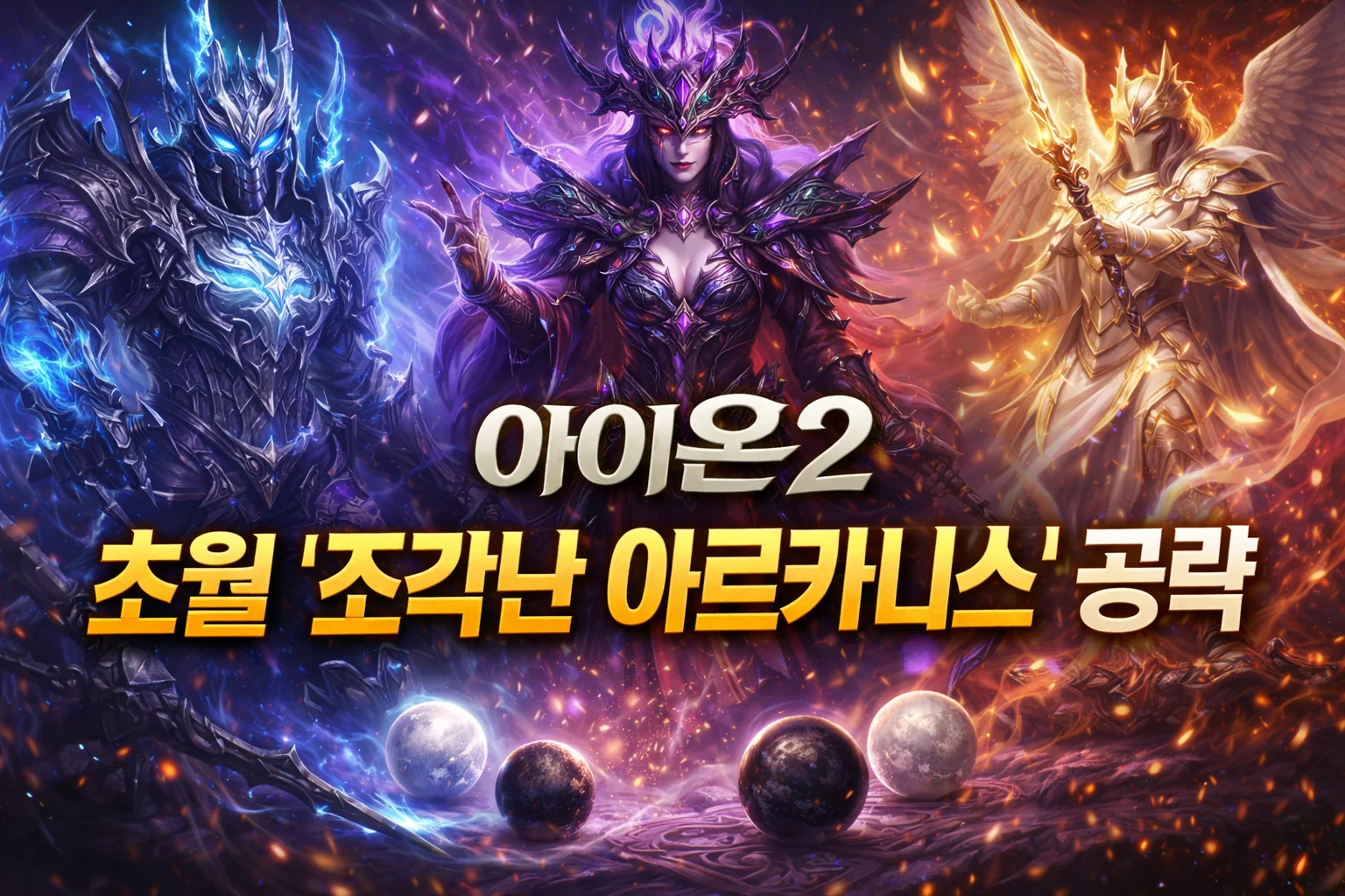 aion2 transcend shattered arkanis guide thumbnail