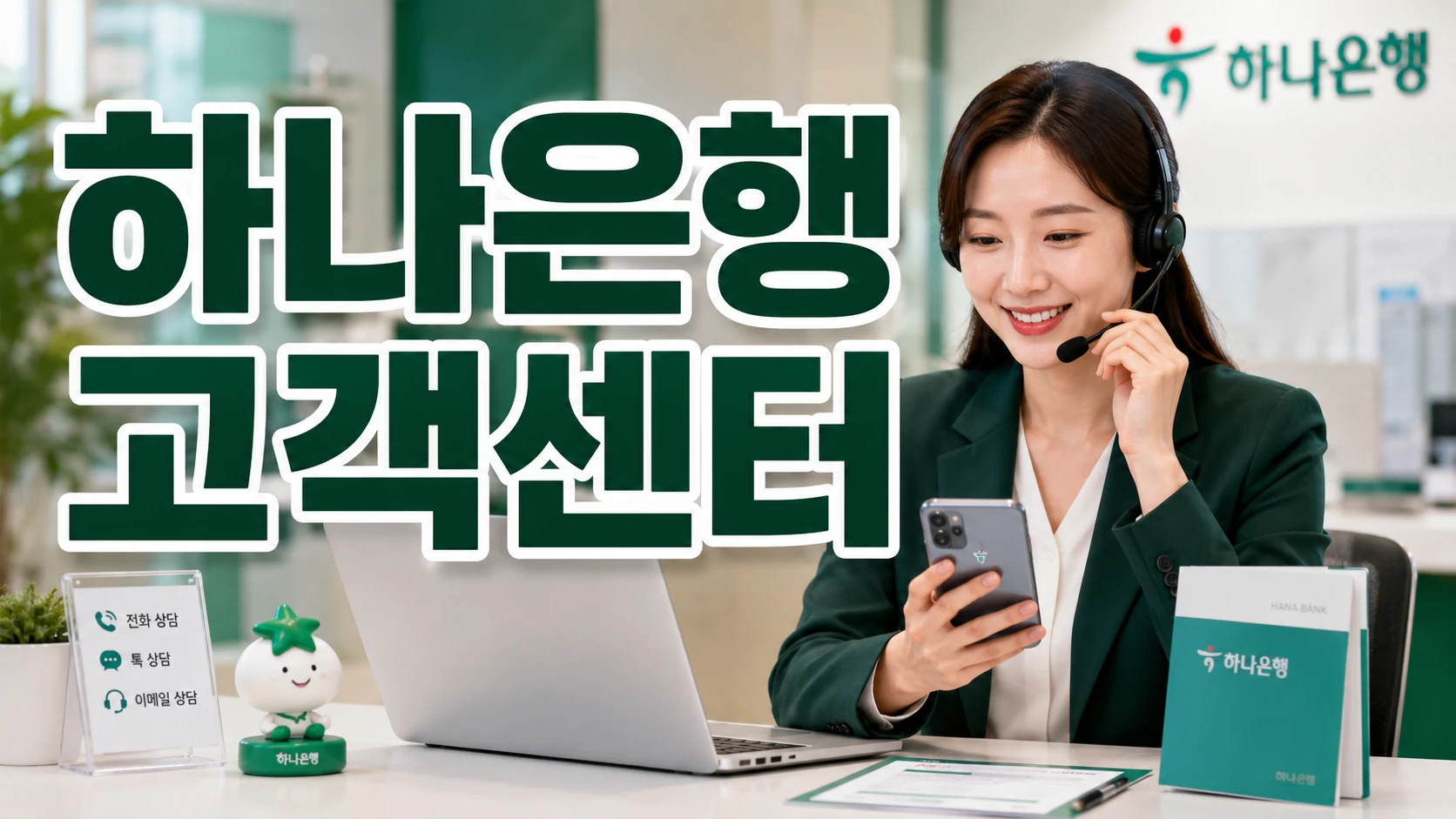 hana bank customer service thumbnail