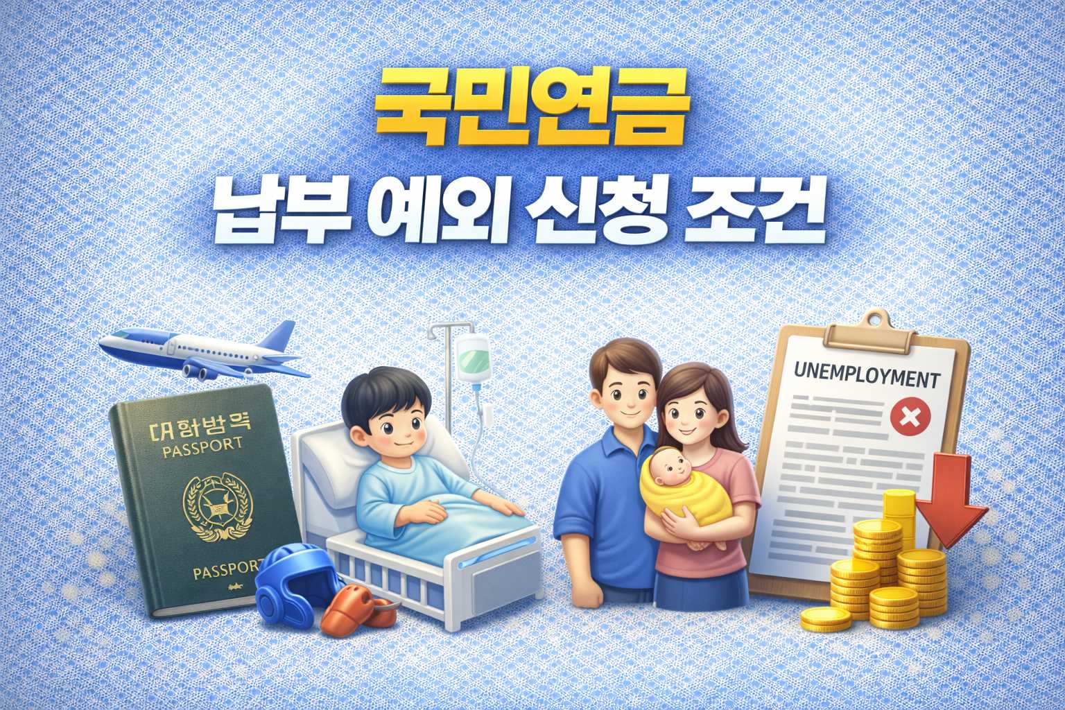 national pension exemption application conditions