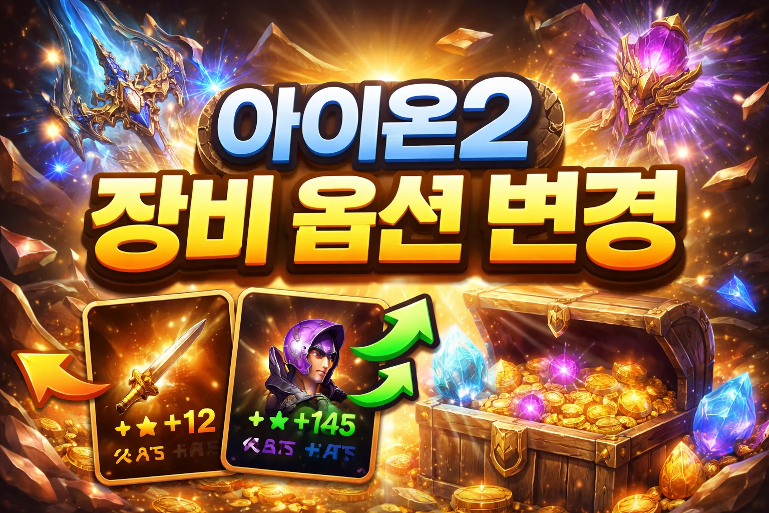 aion2 equipment option change