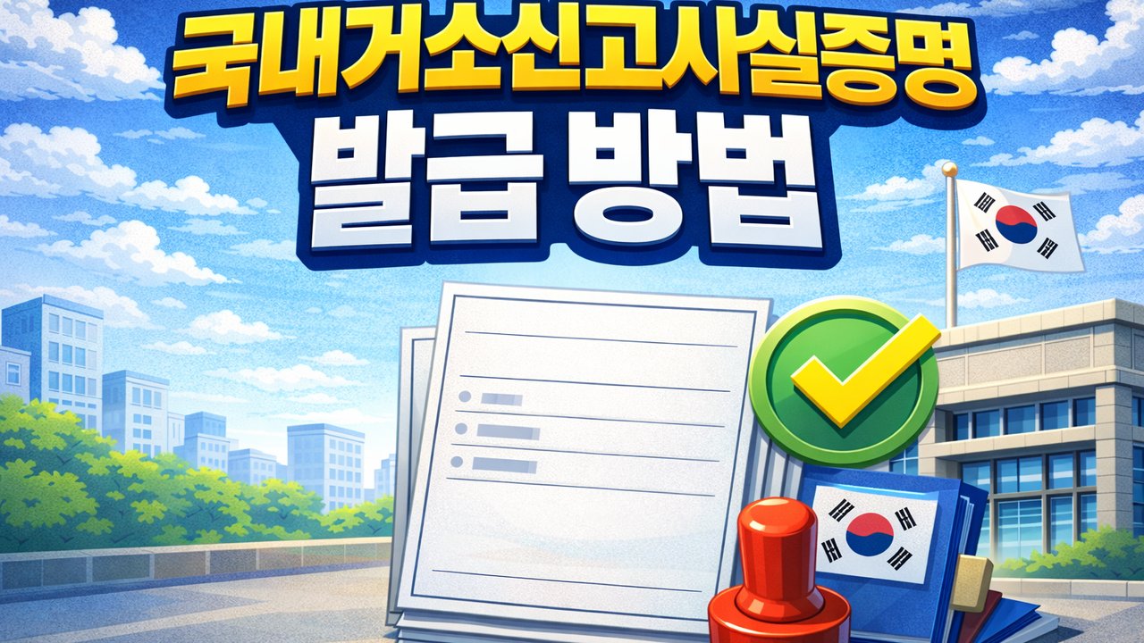 domestic residence report certificate issuance thumbnail