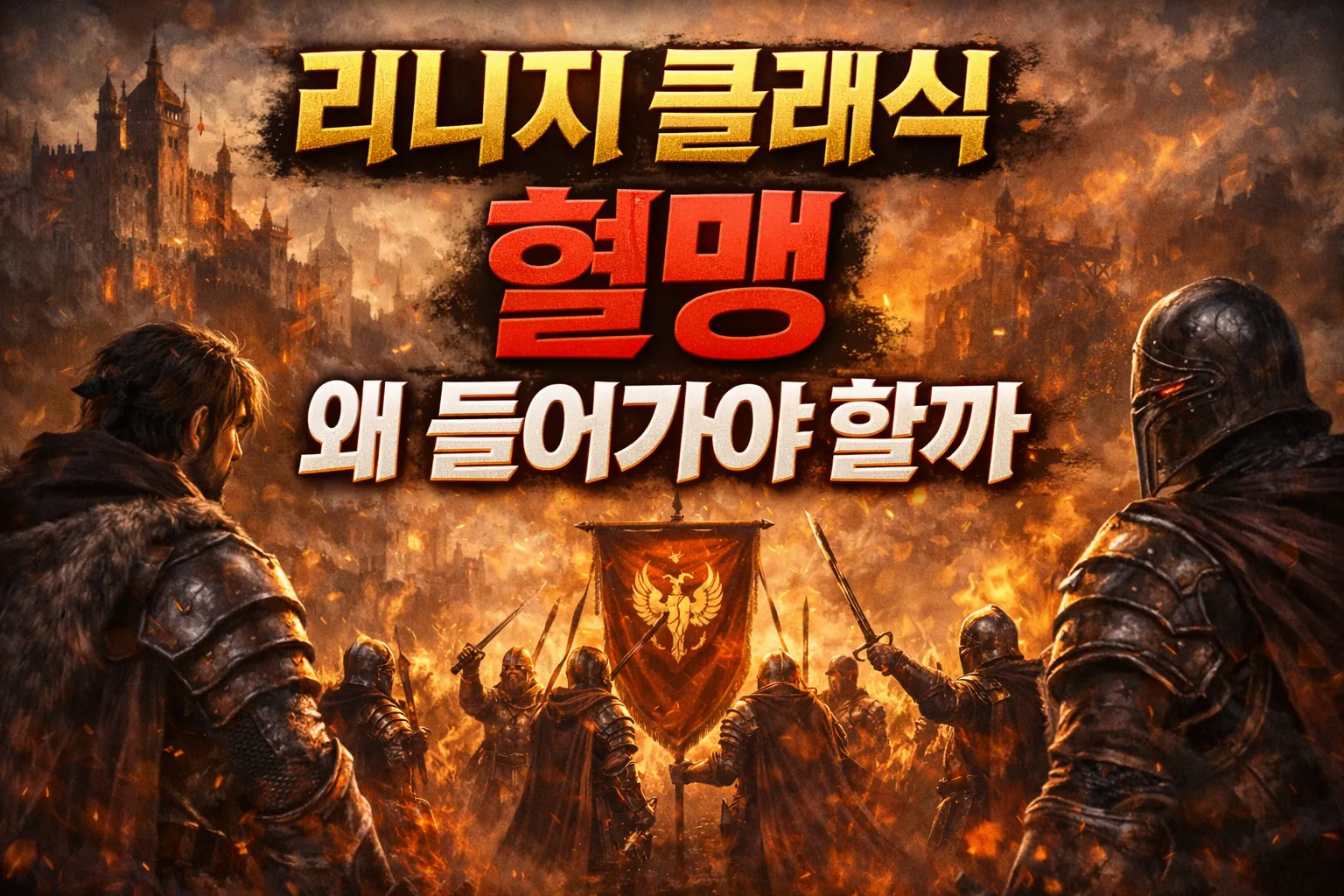 lineage classic clan why join thumbnail