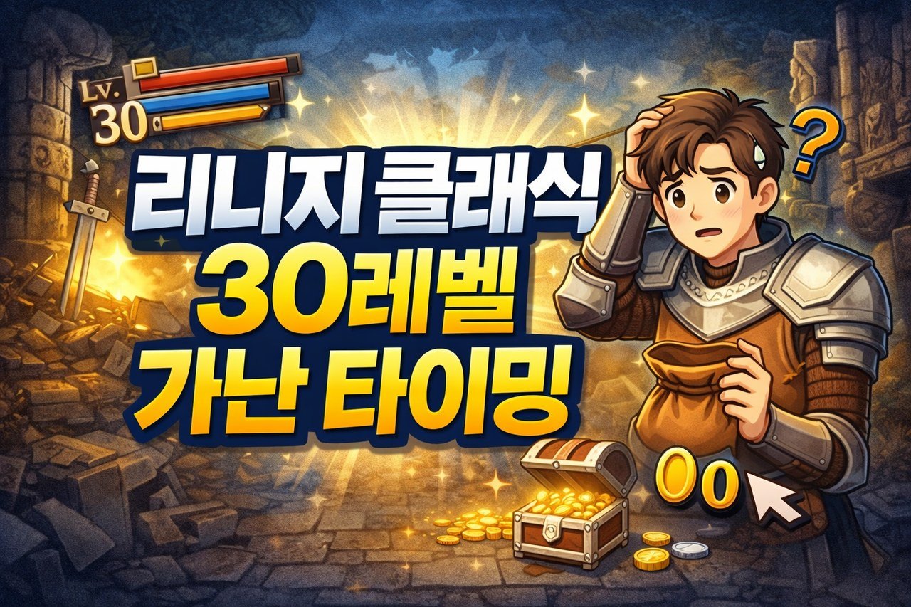 lineage classic level 30 poor timing thumbnail