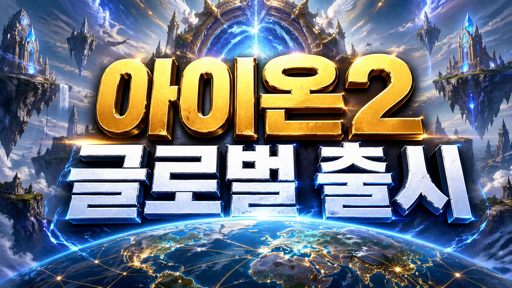aion2 global launch