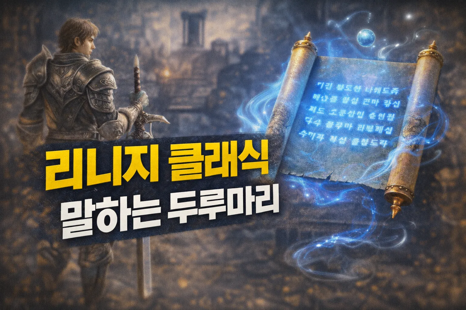 lineage classic speaking scroll