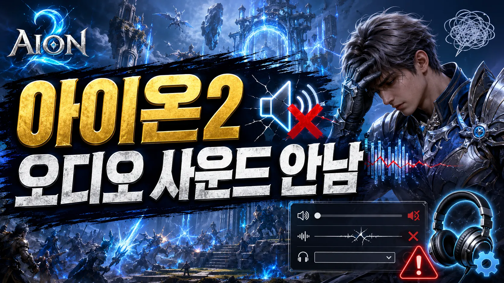 aion2 audio no sound