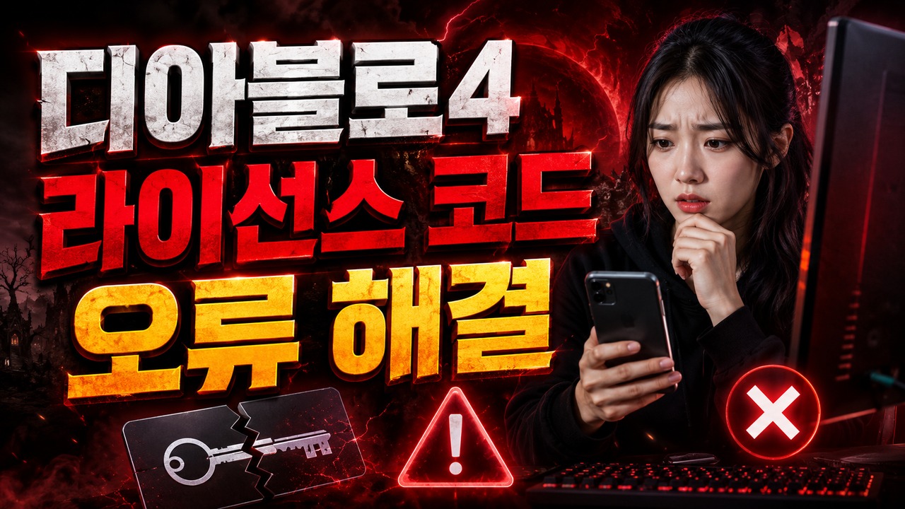 diablo4 license code error fix thumbnail