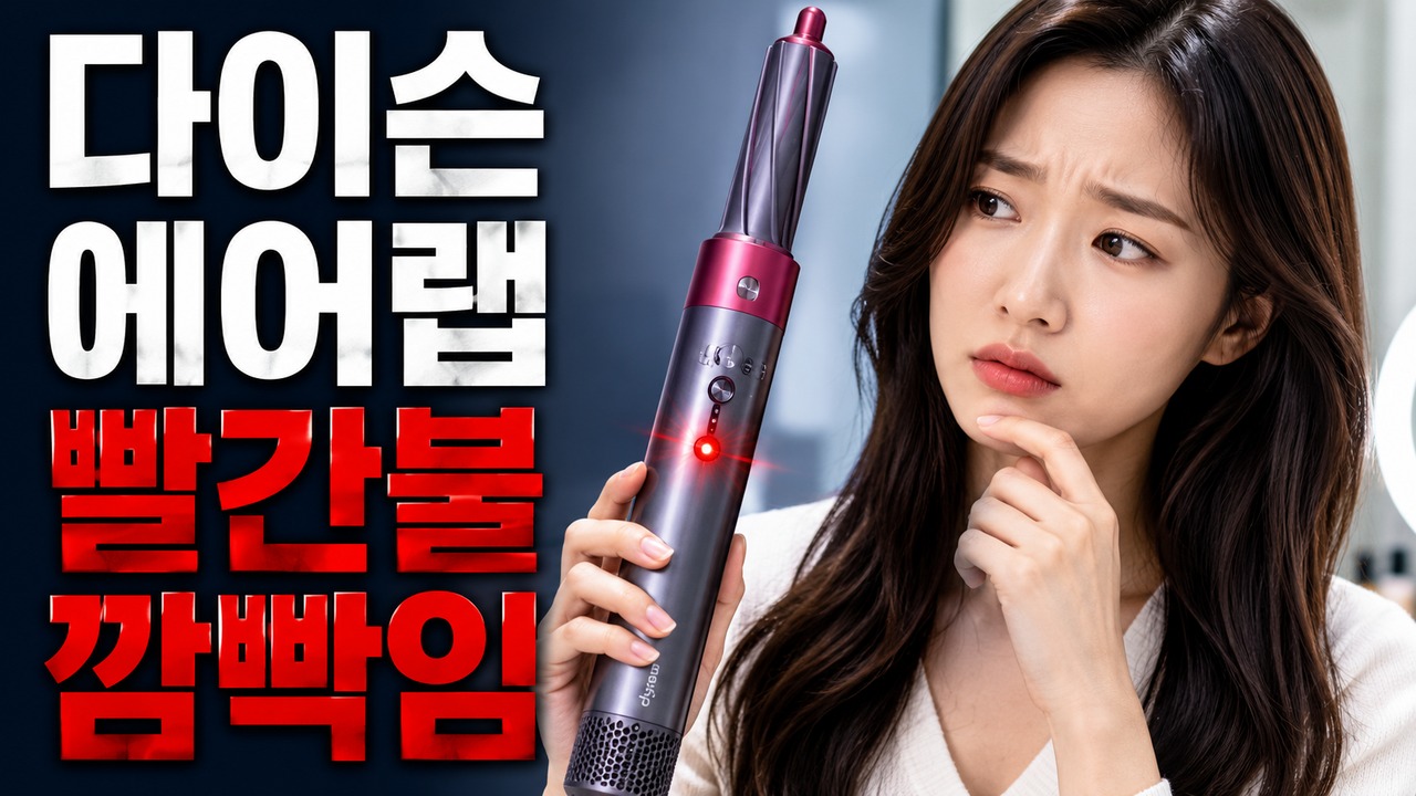 dyson airwrap red light blinking thumbnail
