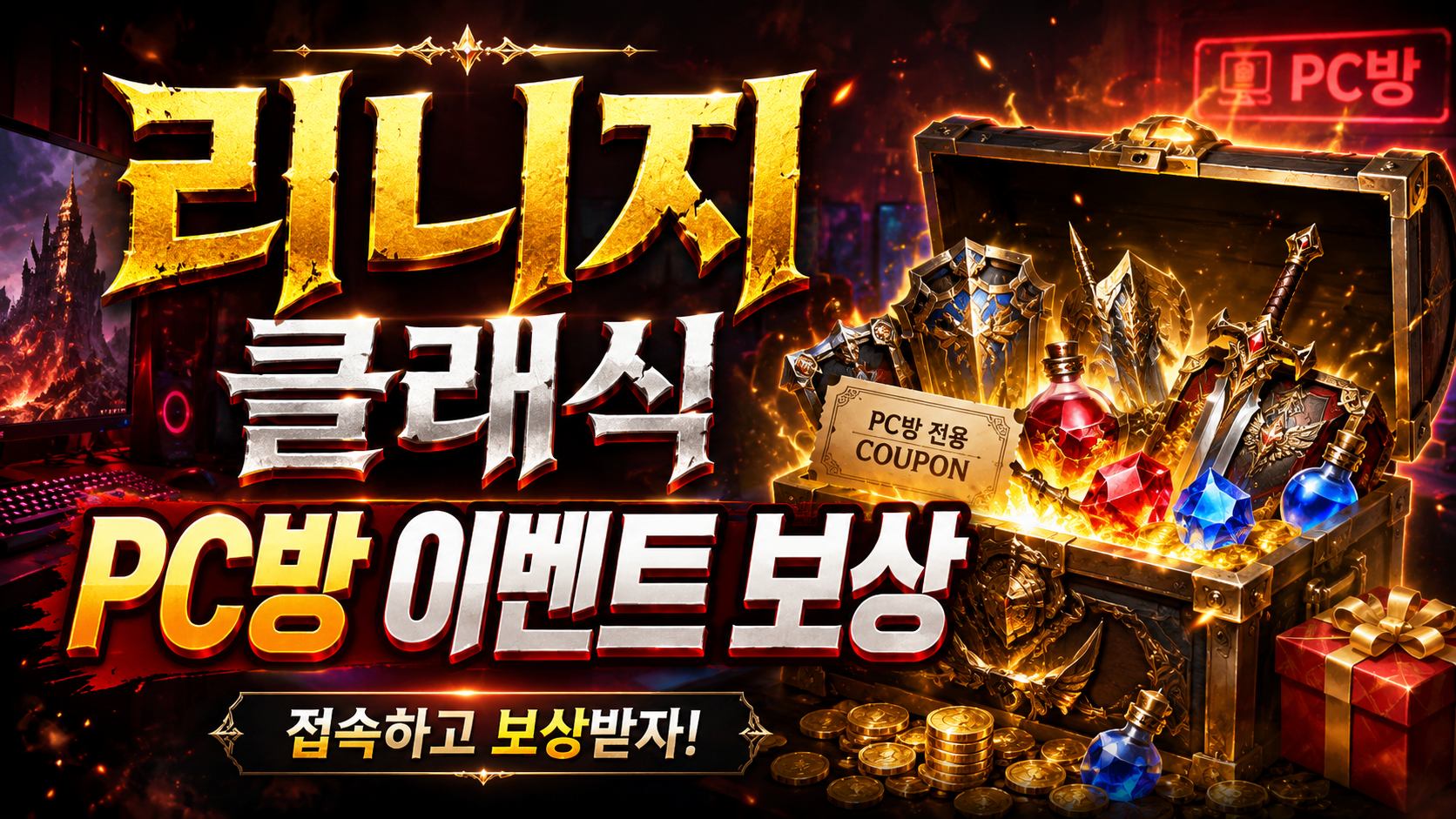 lineage classic pcbang event rewards