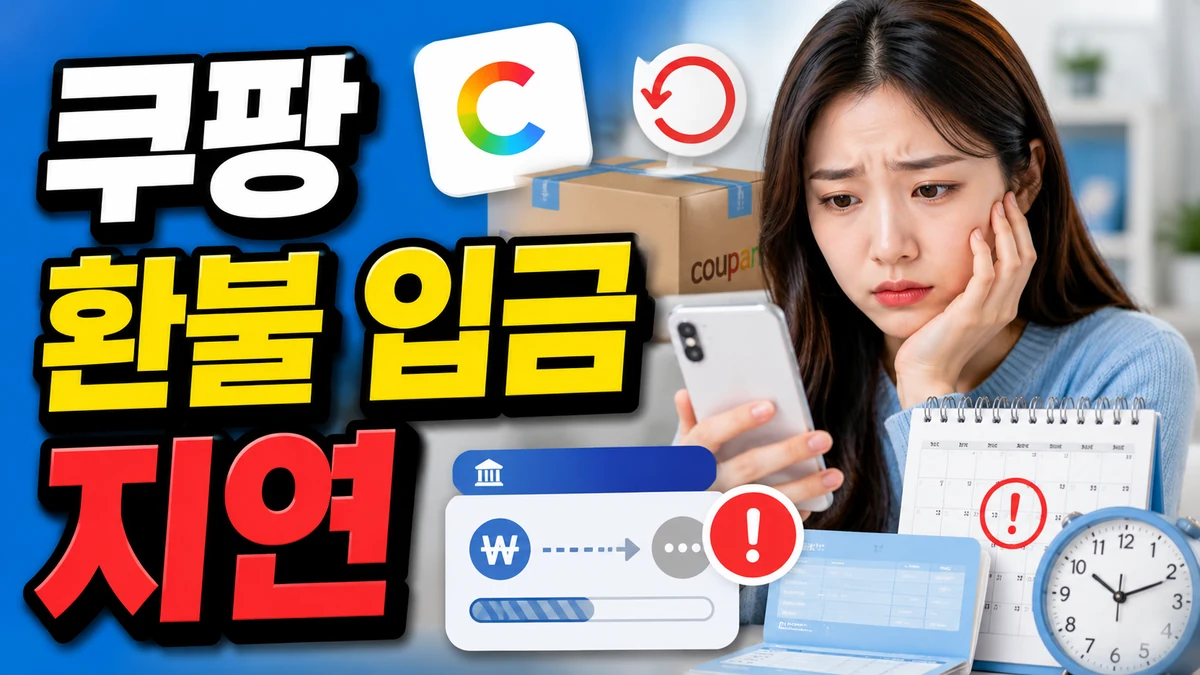 coupang refund deposit delay thumbnail