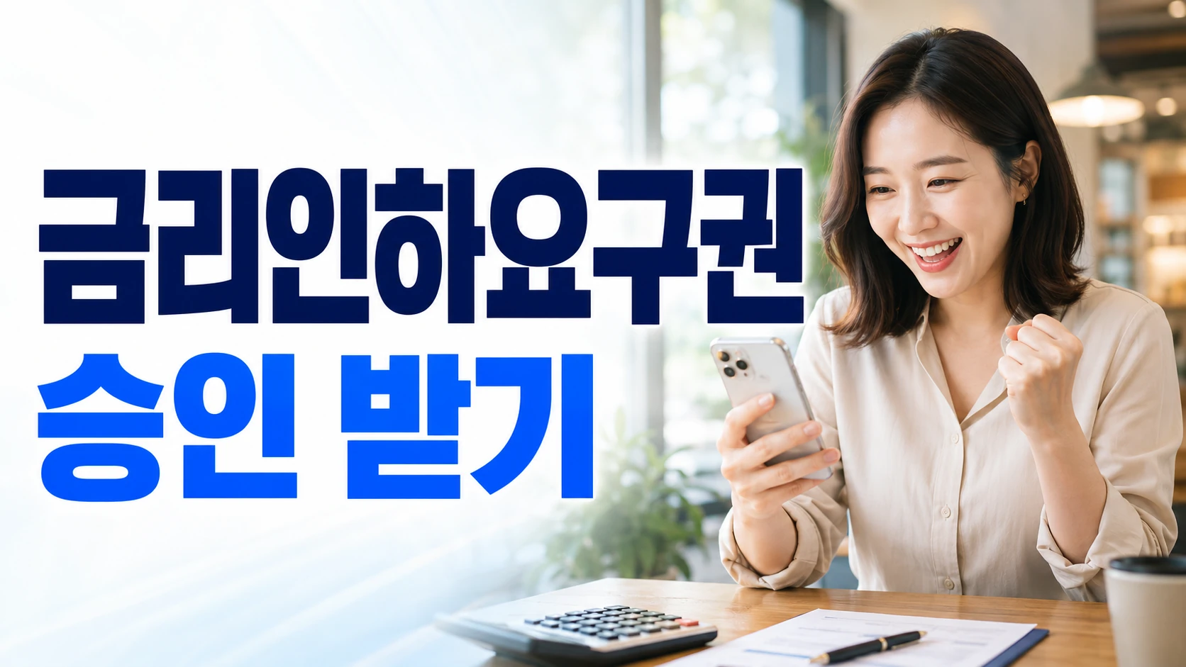 interest rate reduction request approval thumbnail