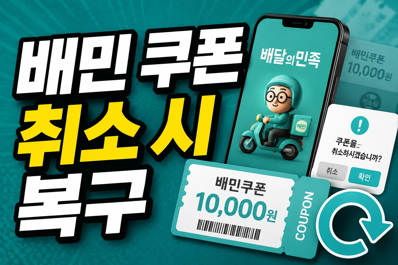 baemin coupon cancel restore thumbnail