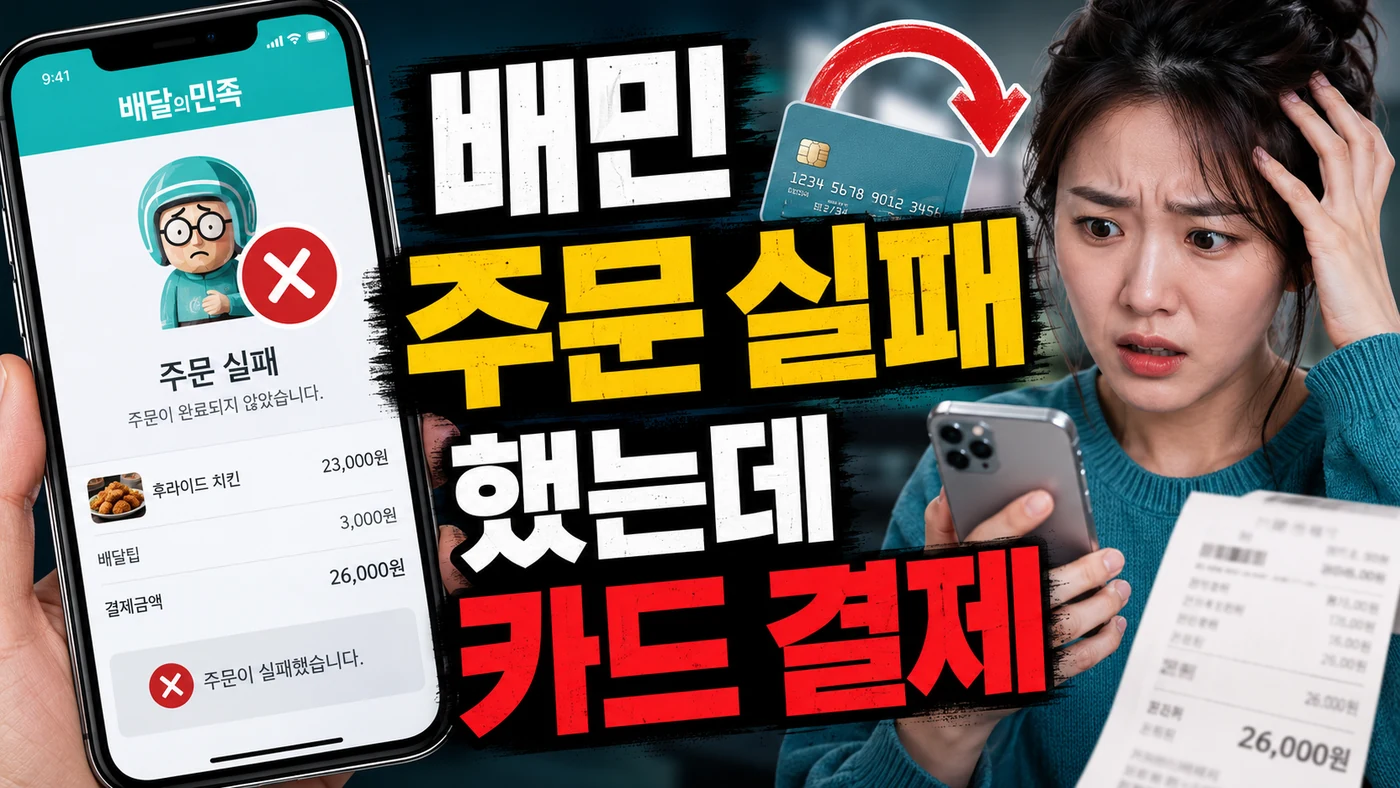 baemin order failed card charged