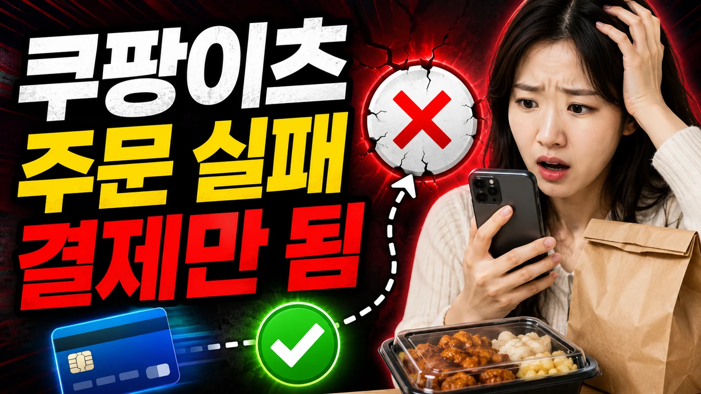 coupang eats order failed payment only